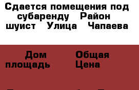 Сдается помещения под субаренду › Район ­ шуист › Улица ­ Чапаева › Дом ­ 79 › Общая площадь ­ 5 › Цена ­ 1 000 - Пензенская обл., Пенза г. Недвижимость » Помещения аренда   . Пензенская обл.